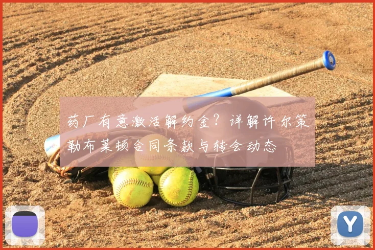 药厂有意激活解约金？详解许尔策勒布莱顿合同条款与转会动态